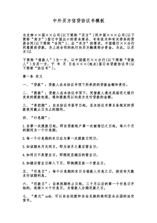 中外买方信贷协议书模板范本