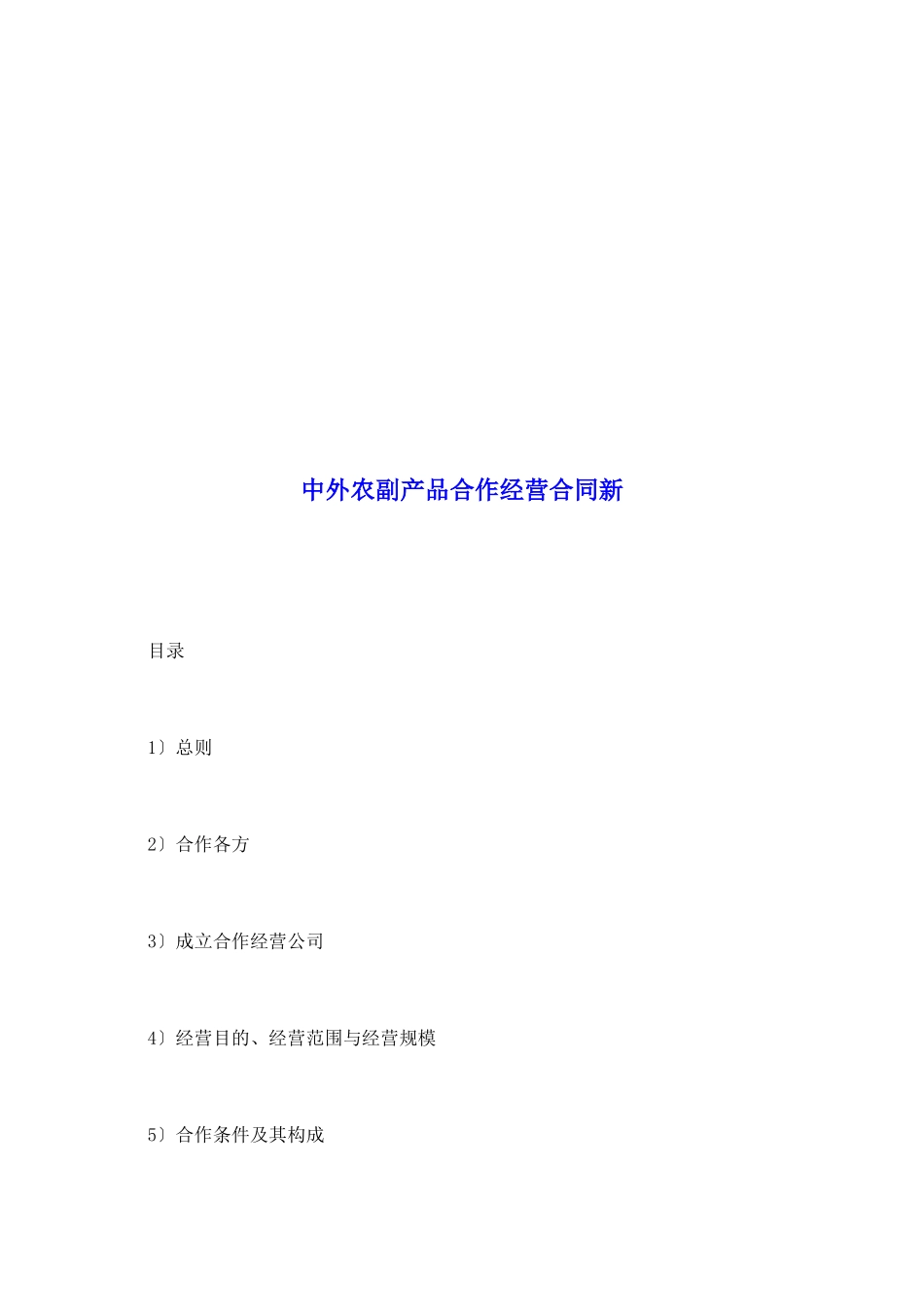 中外农副产品合作经营合同新_第2页