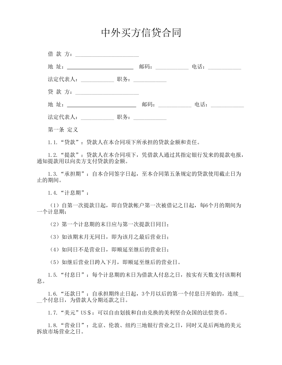 中外买方信贷合同_第1页