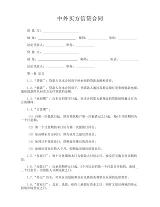 中外买方信贷合同