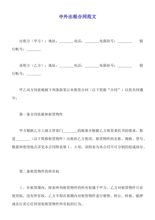 中外出租合同范文