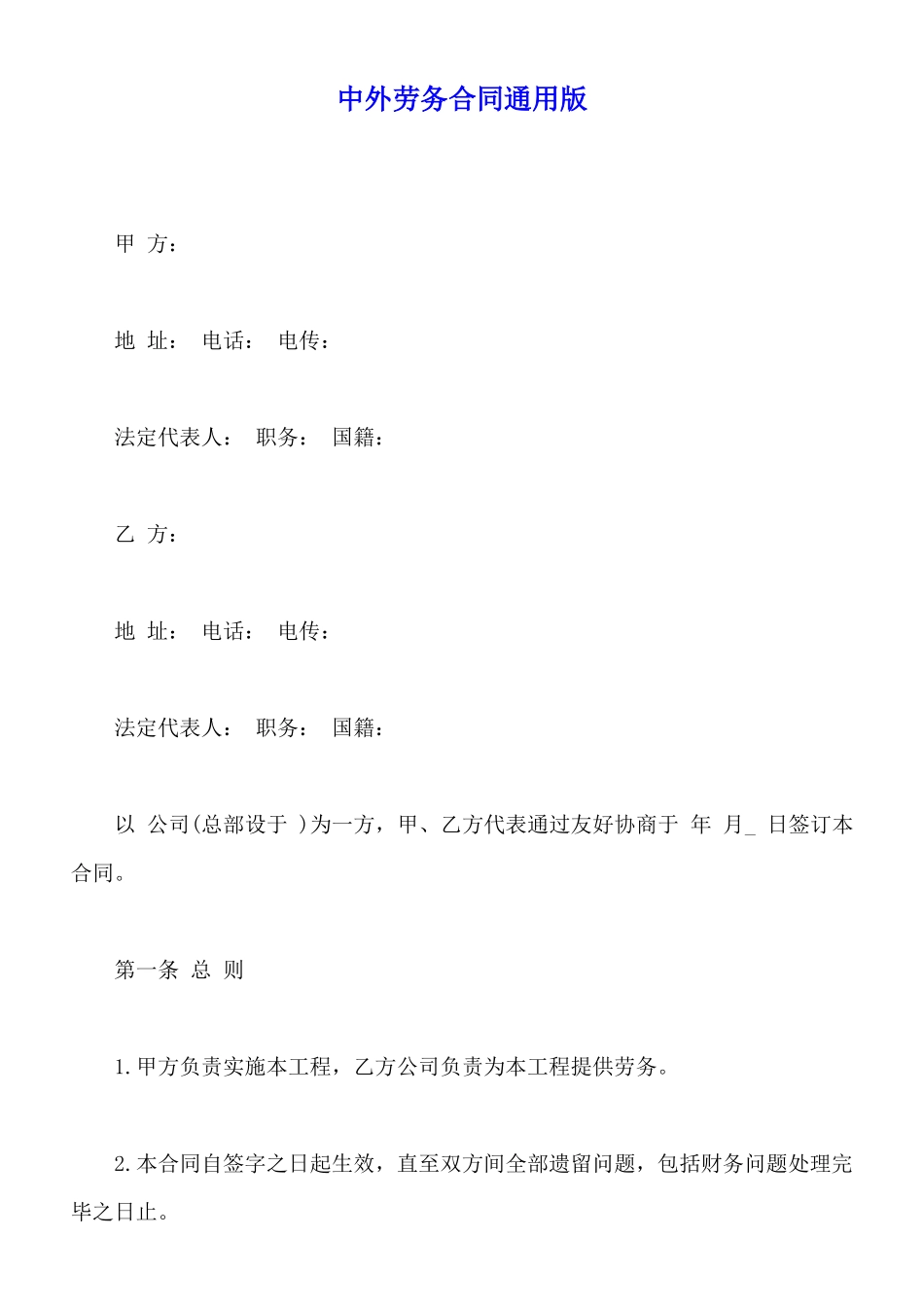 中外劳务合同通用版_第1页