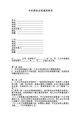 中外劳务合同通用样书范本