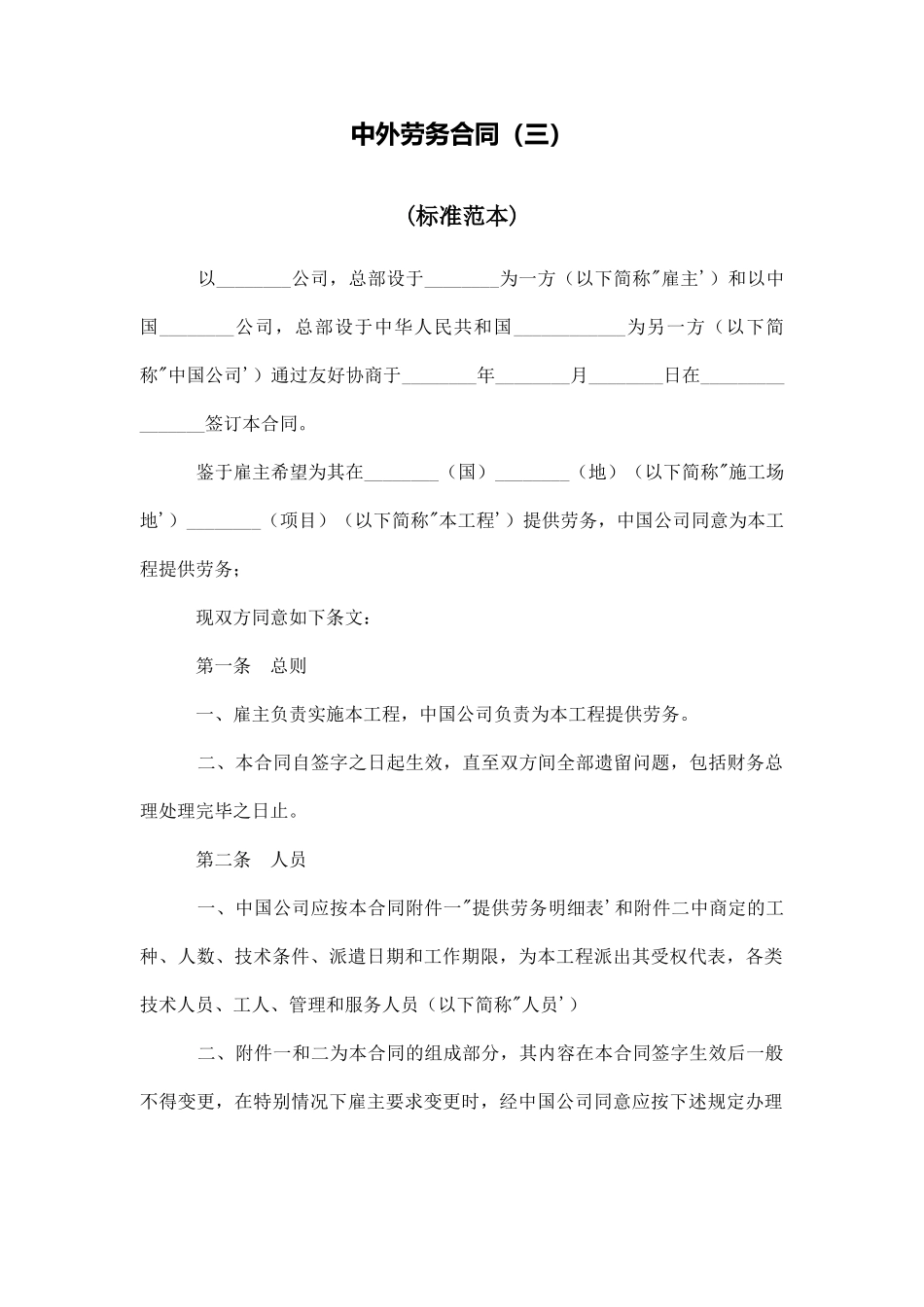 中外劳务合同(三)_第1页