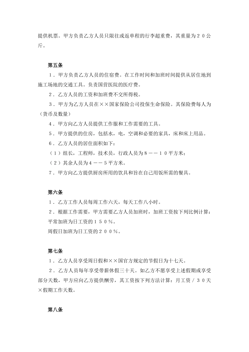 中外劳动技术服务合同(通用版)_第2页