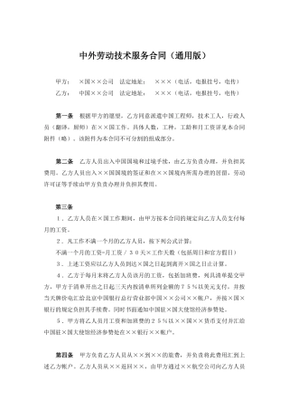 中外劳动技术服务合同(通用版)