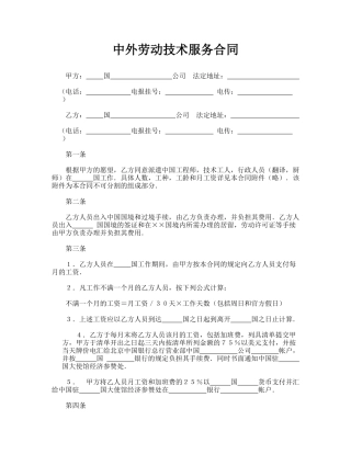 中外劳动技术服务合同