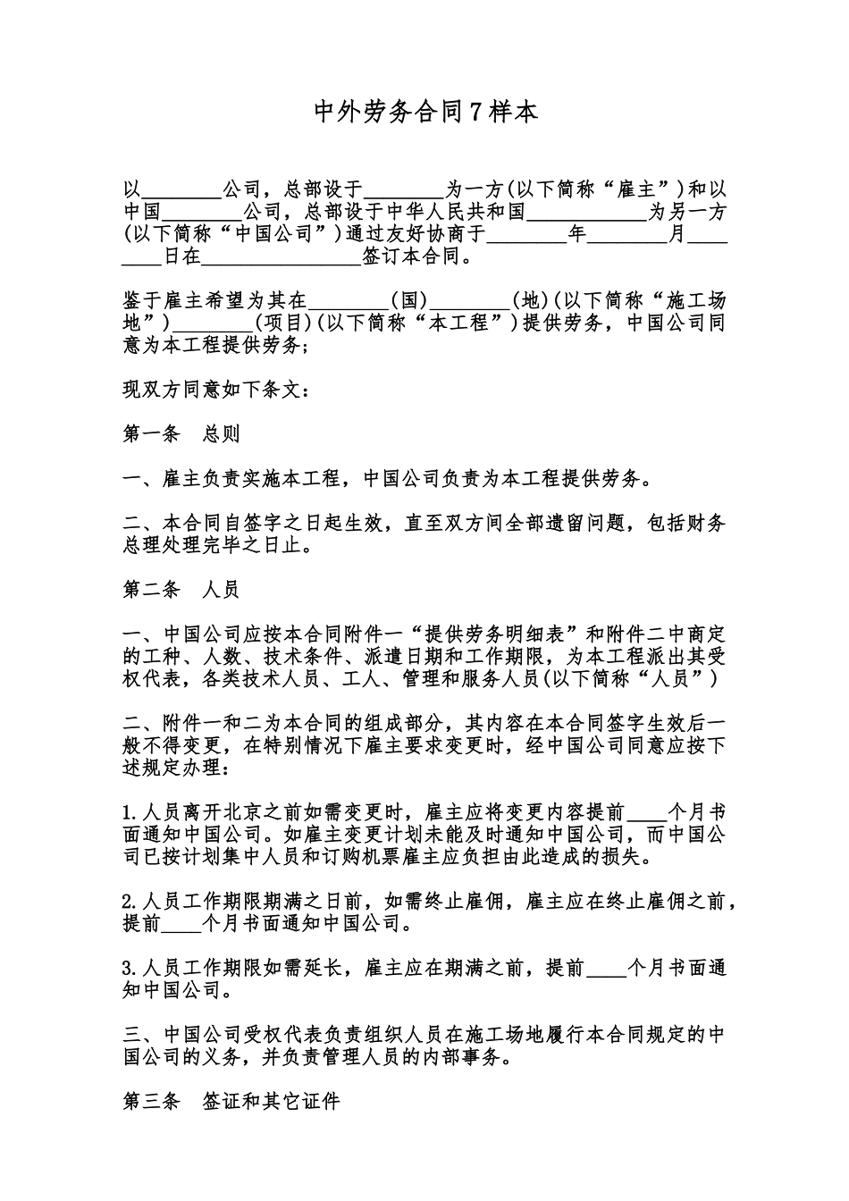 中外劳务合同7样本范本_第1页