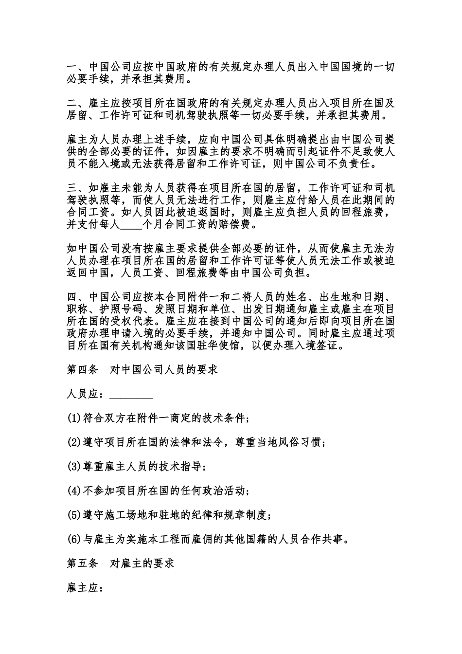 中外劳务合同7样本范本_第2页