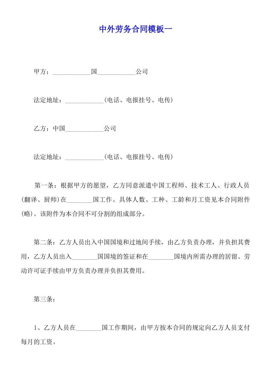 中外劳务合同模板一_第1页