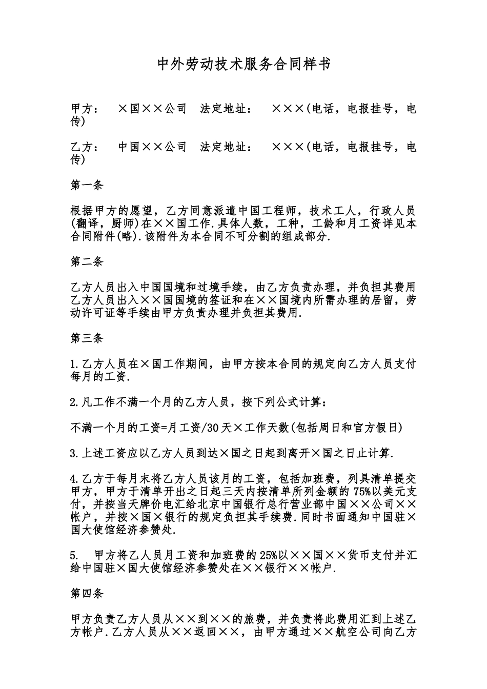中外劳动技术服务合同样书范本_第1页
