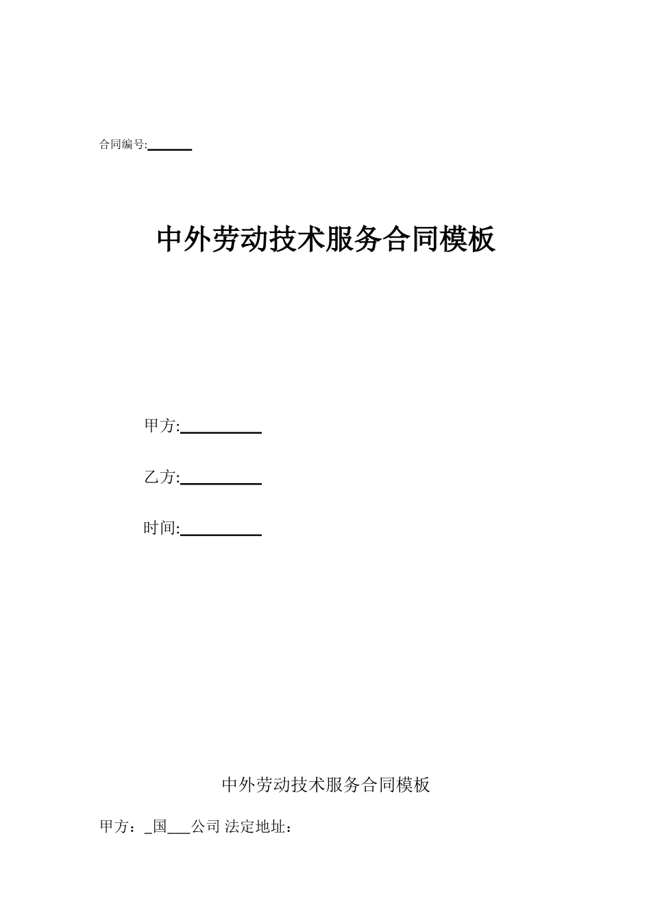 中外劳动技术服务合同模板_第1页