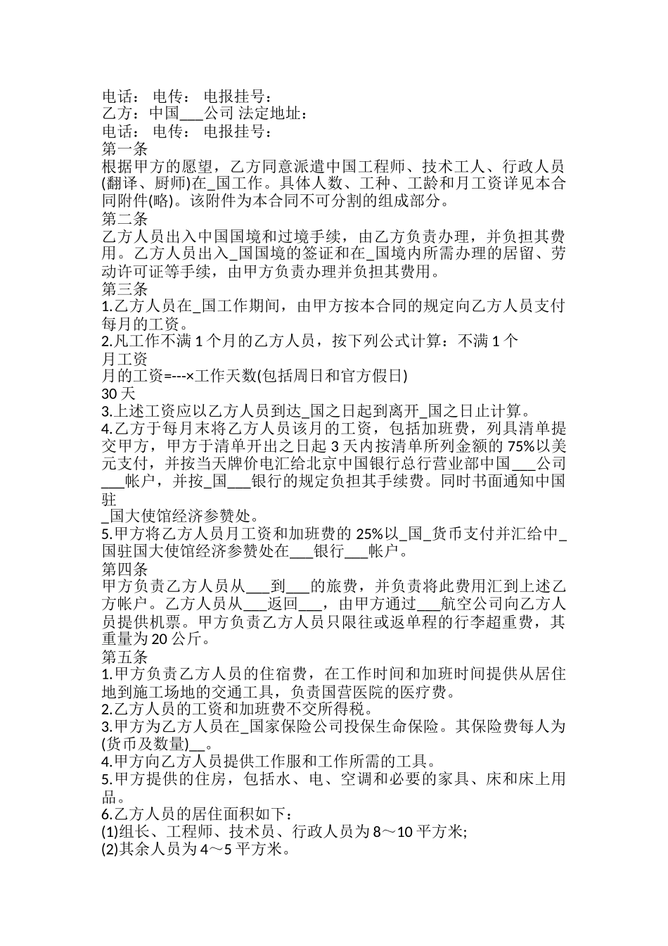 中外劳动技术服务合同模板_第2页