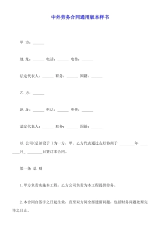 中外劳务合同通用版本样书