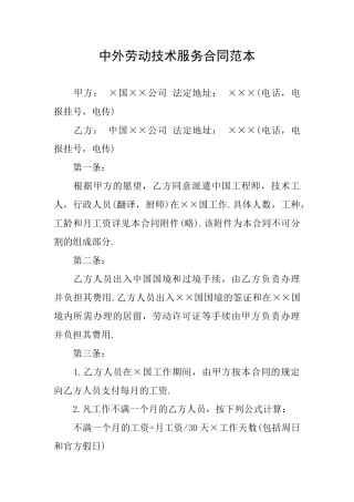 中外劳动技术服务合同范本