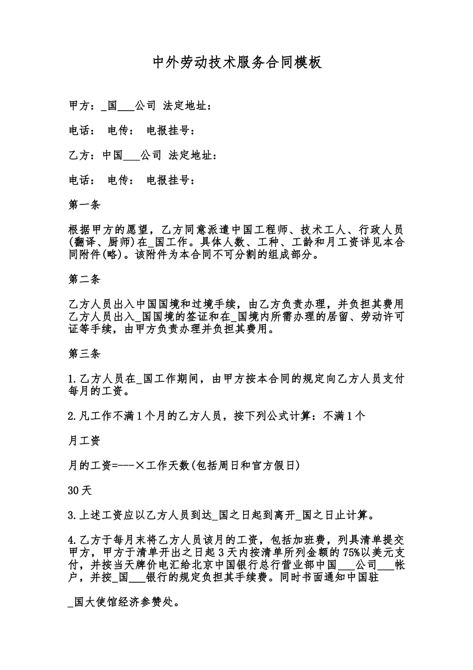 中外劳动技术服务合同模板范本_第1页