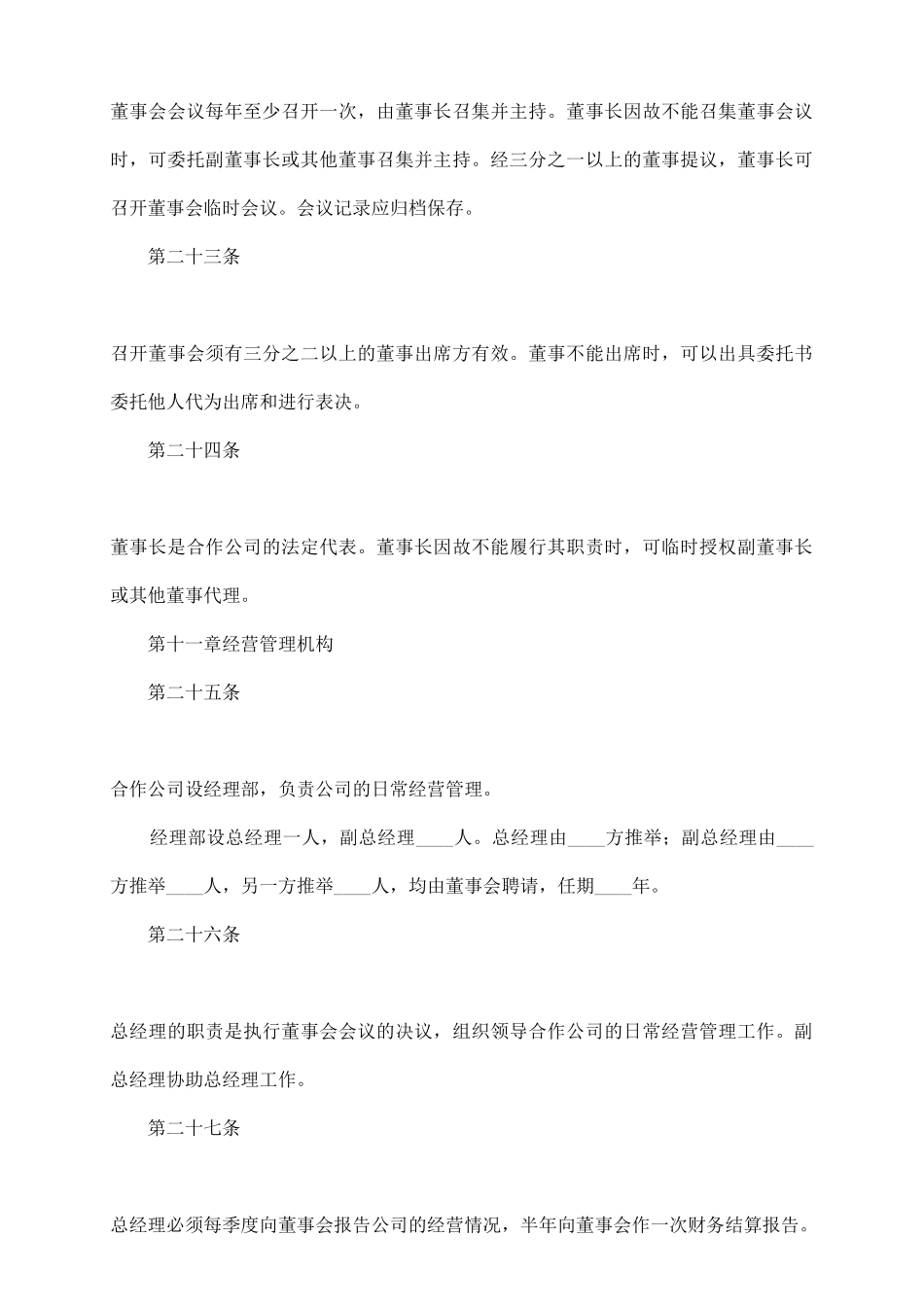 中外合作企业经营合同_第3页