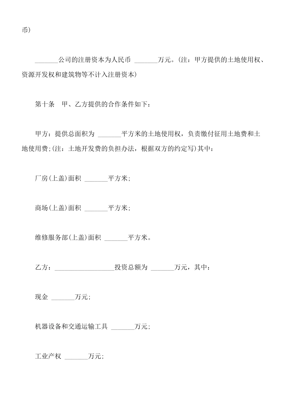 中外合作公司章程模板通用版_第3页