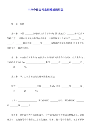 中外合作公司章程模板通用版