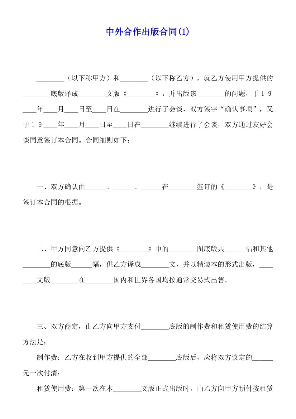 中外合作出版合同(标准版)_第1页