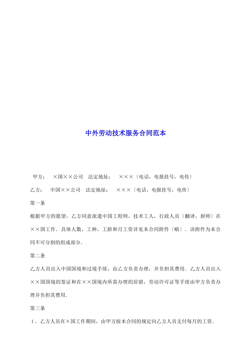 中外劳动技术服务合同范本_第2页