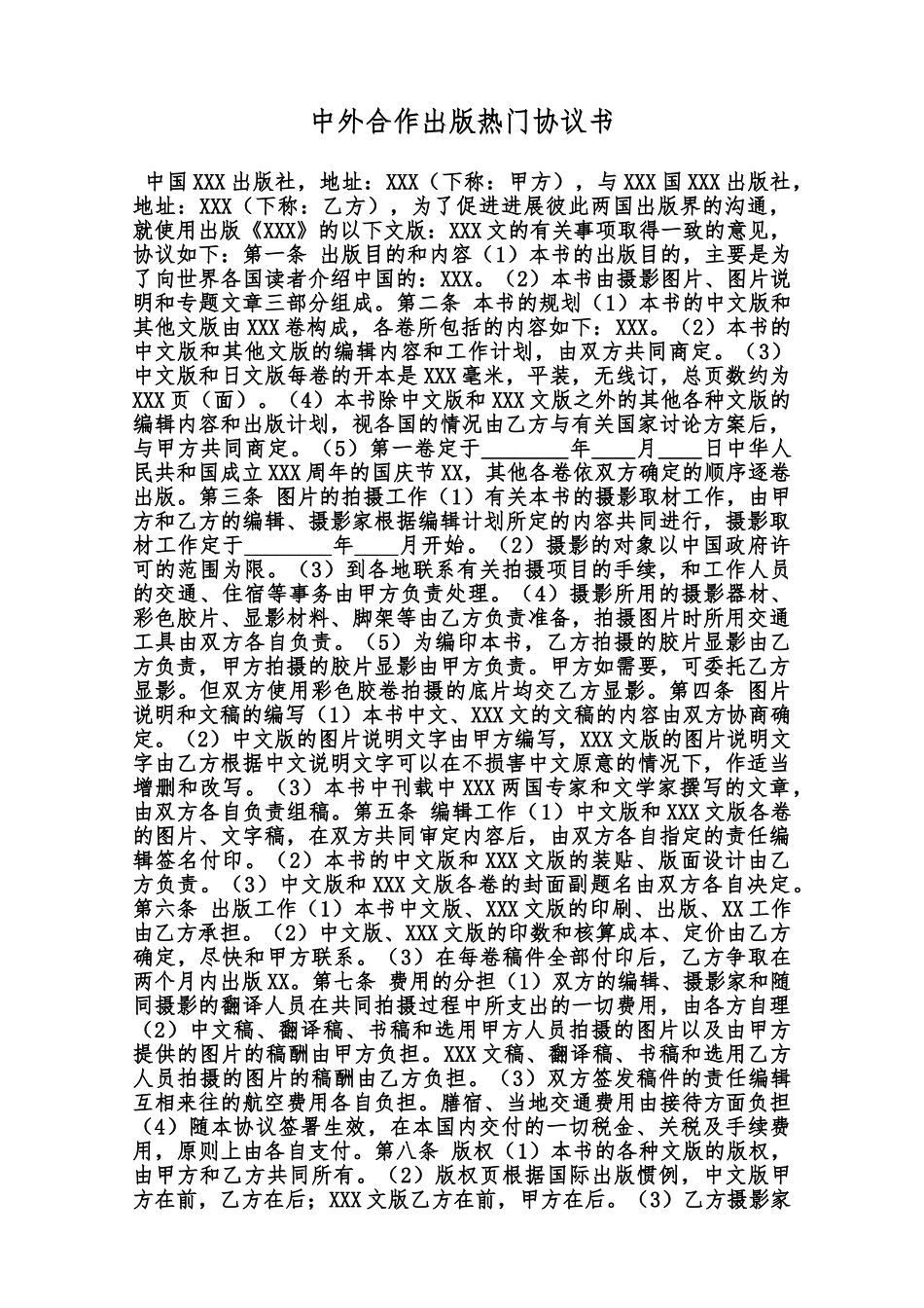 中外合作出版热门协议书范本_第1页