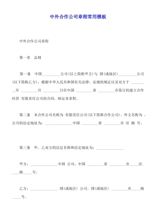 中外合作公司章程常用模板