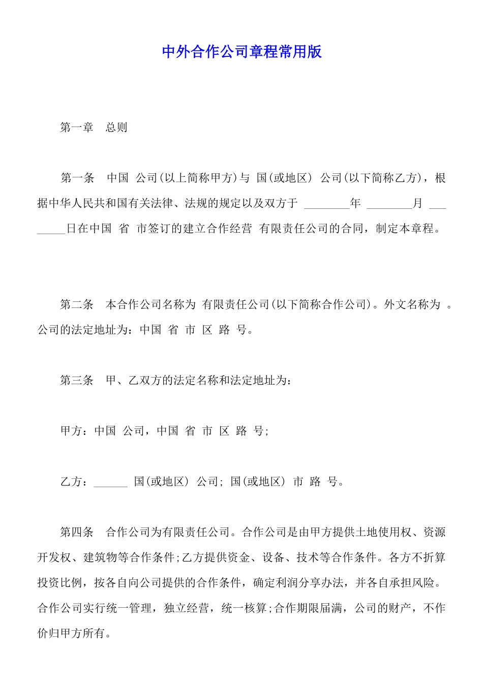 中外合作公司章程常用版_第1页