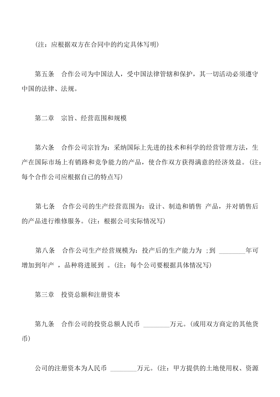 中外合作公司章程常用版_第2页