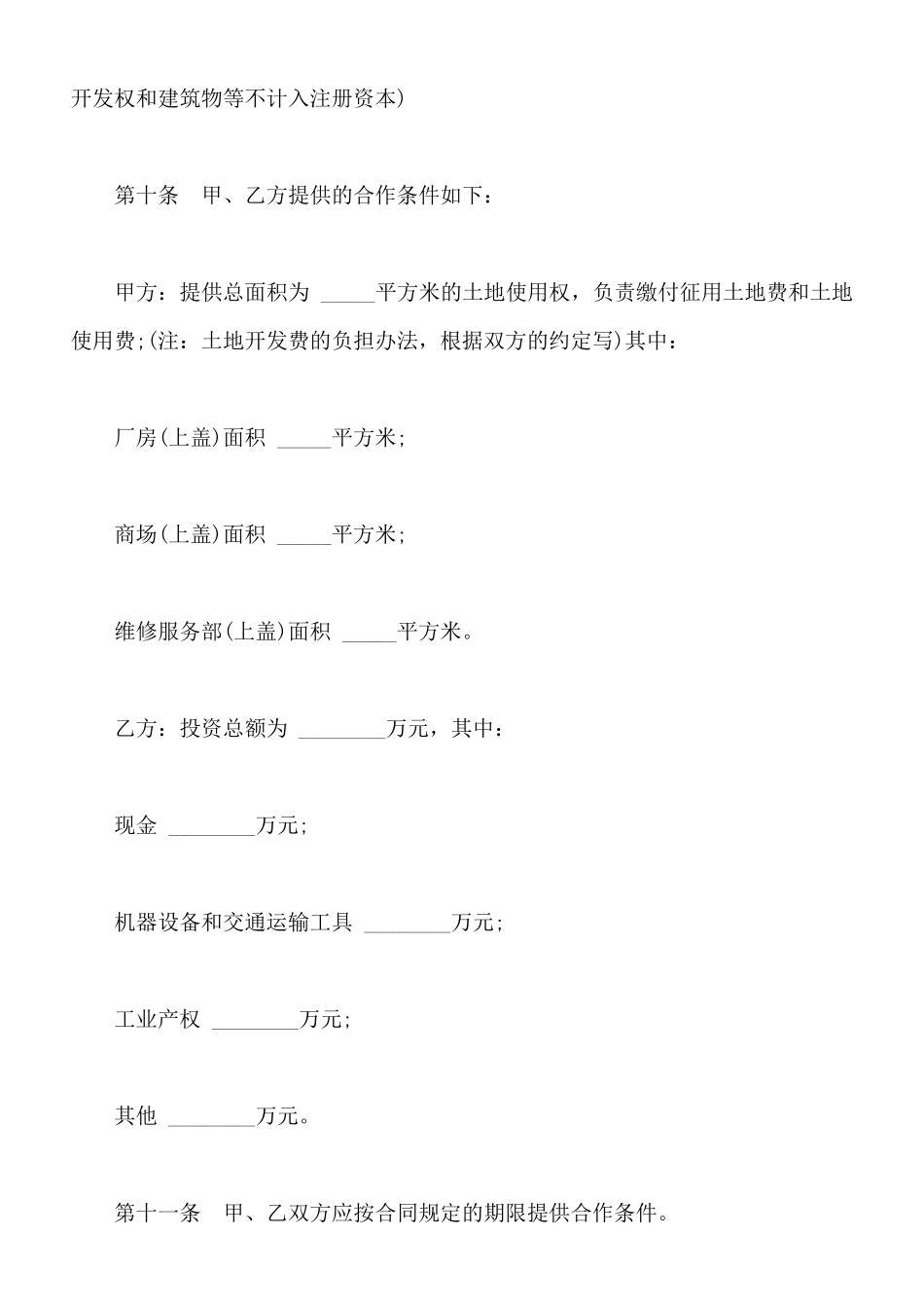 中外合作公司章程常用版_第3页