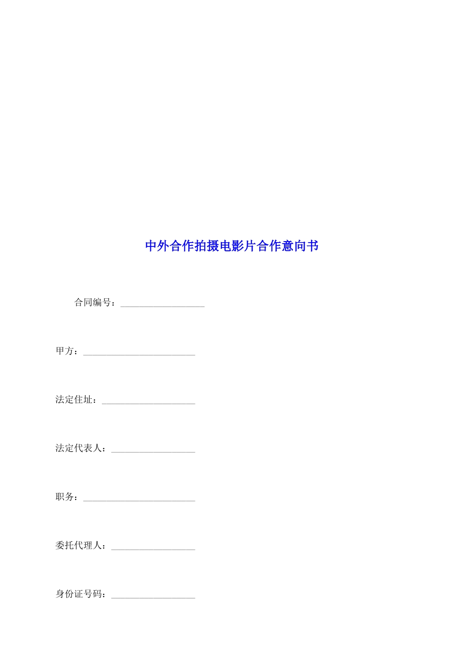 中外合作拍摄电影片合作意向书_第2页