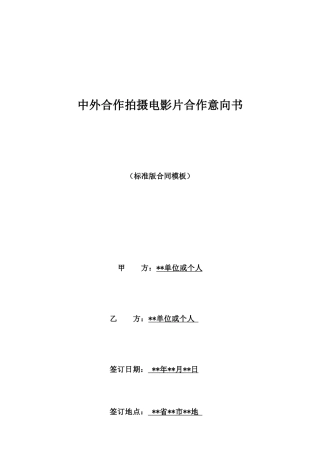 中外合作拍摄电影片合作意向书