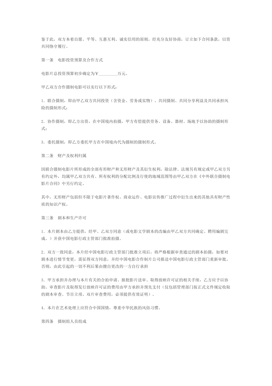 中外合作拍摄电影片合作意向书_第2页