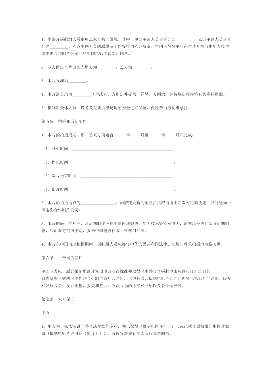 中外合作拍摄电影片合作意向书_第3页