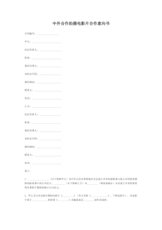 中外合作拍摄电影片合作意向书