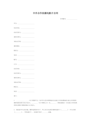 中外合作拍摄电影片合同