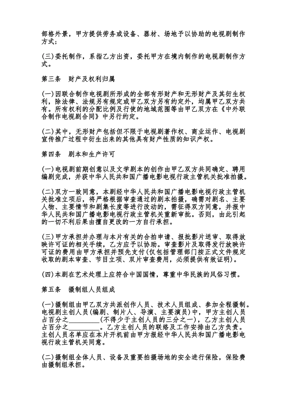 中外合作拍摄电视剧合作意向书样书范本_第3页