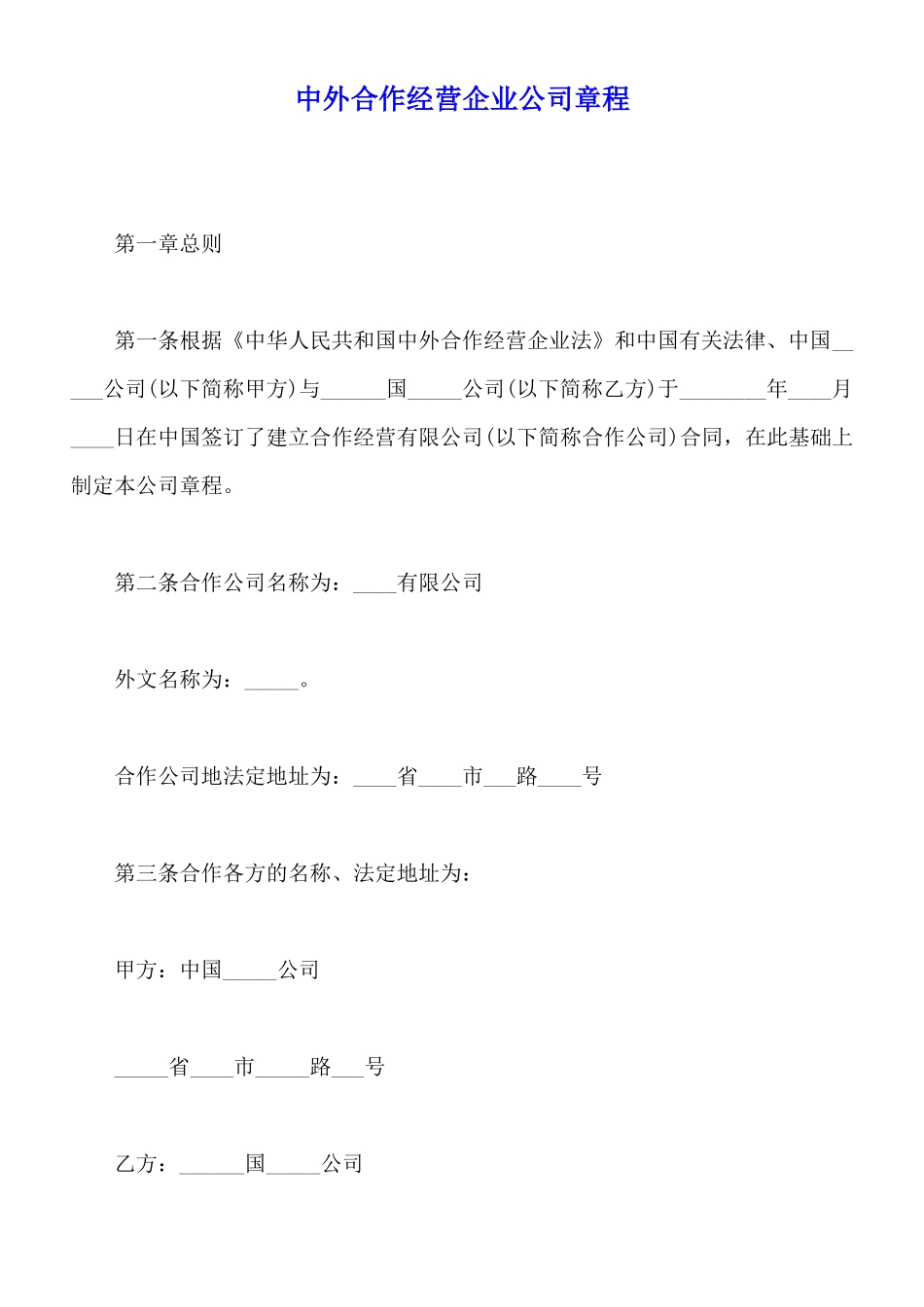 中外合作经营企业公司章程_第1页