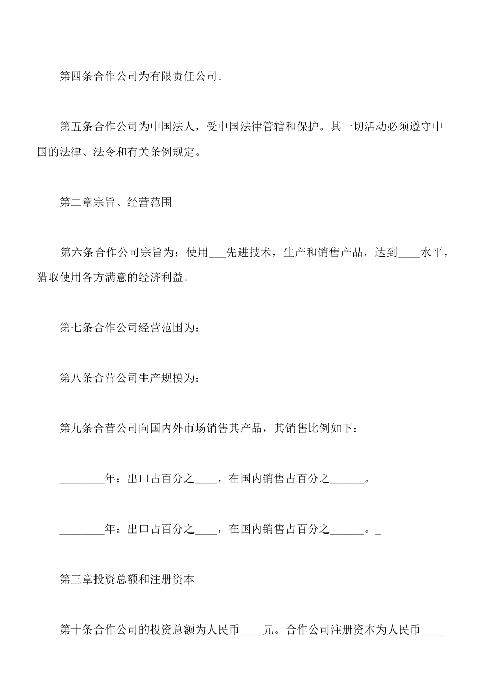 中外合作经营企业公司章程_第2页