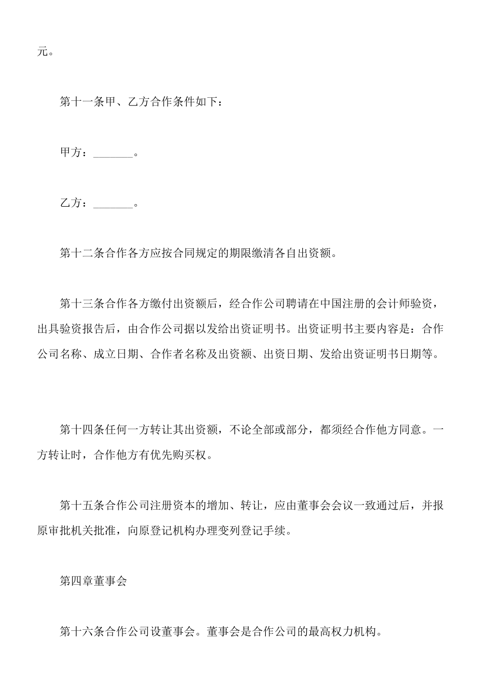 中外合作经营企业公司章程_第3页