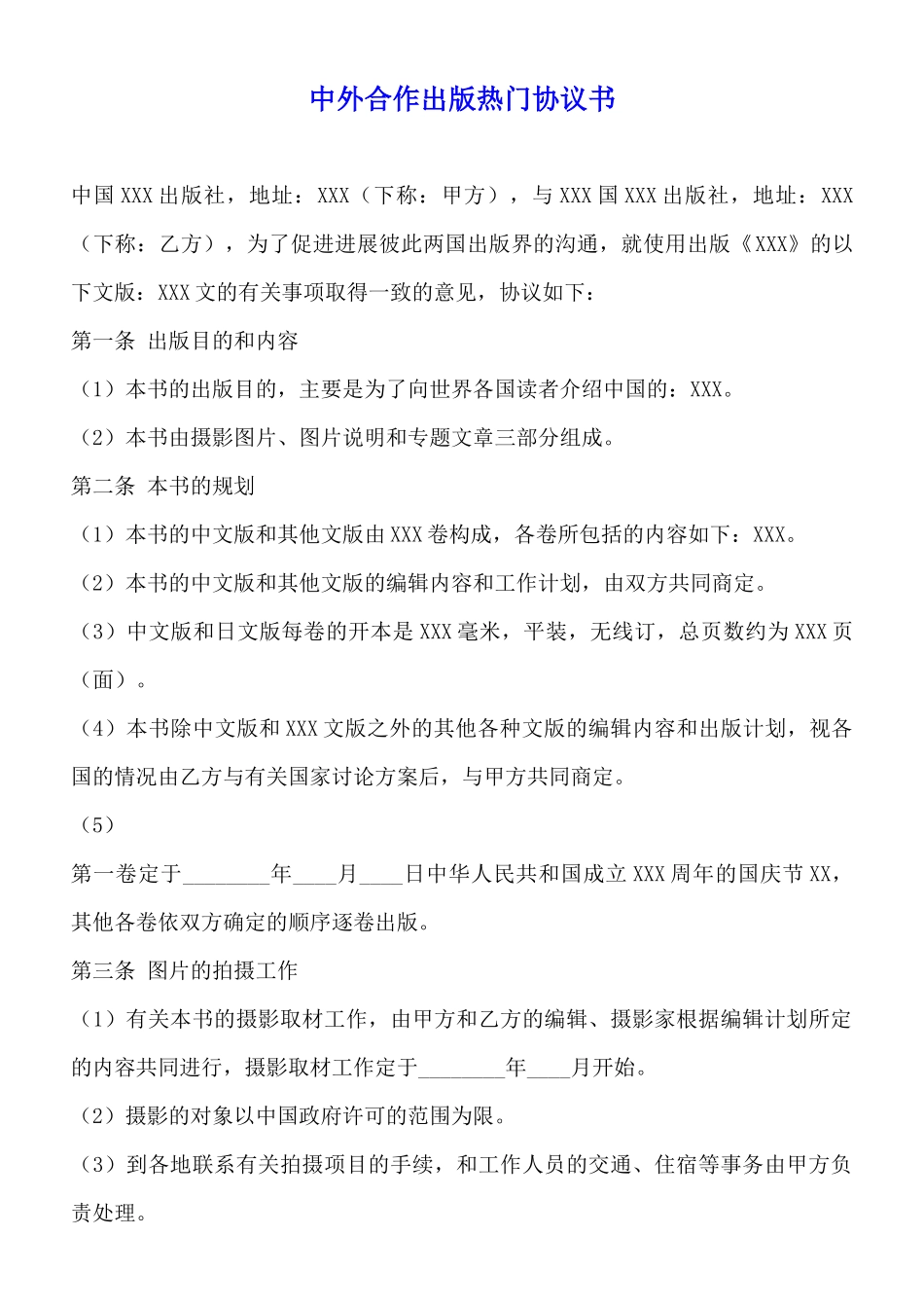 中外合作出版热门协议书_第1页