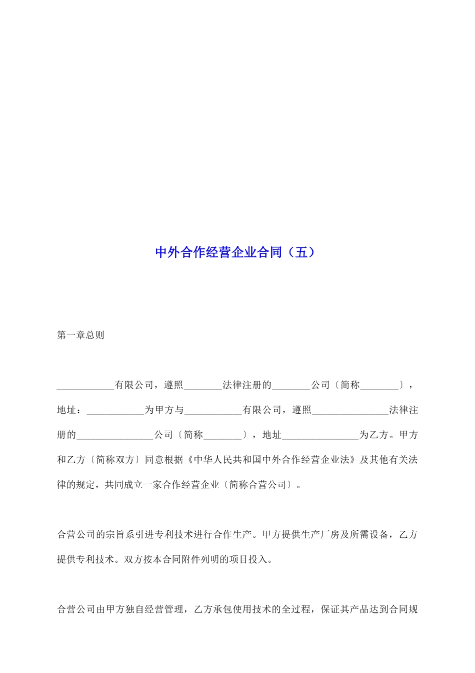 中外合作经营企业合同(五)_第2页