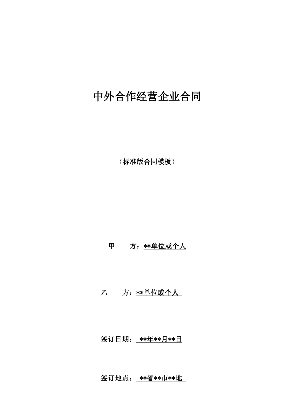 中外合作经营企业合同_第1页