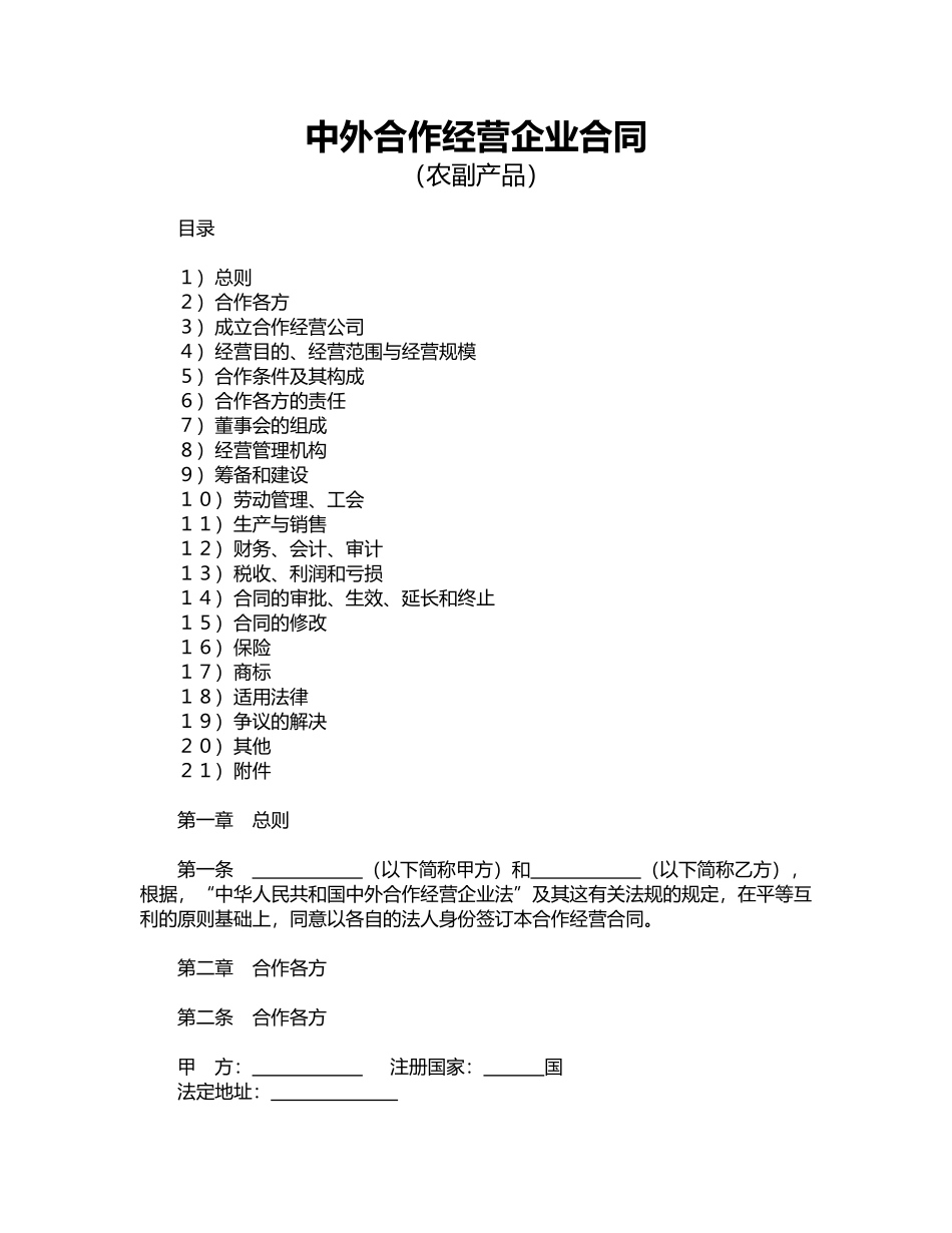 中外合作经营企业合同_第1页