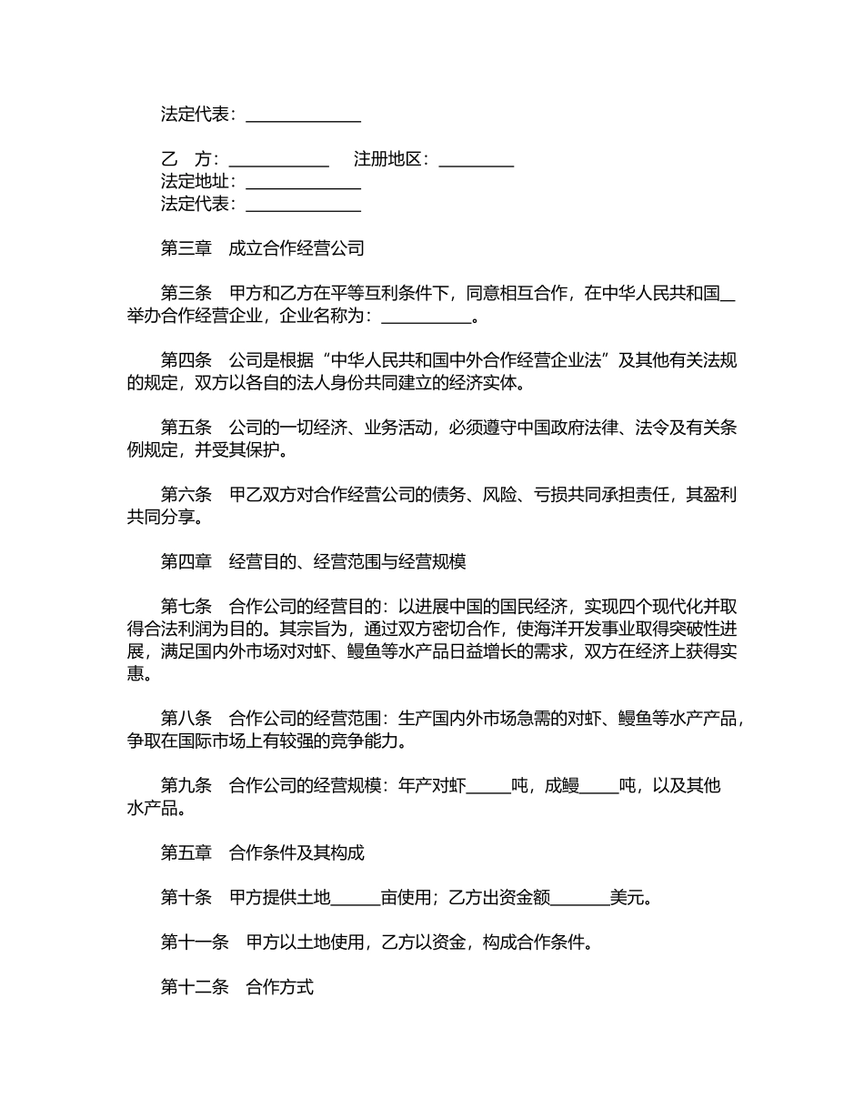 中外合作经营企业合同_第2页