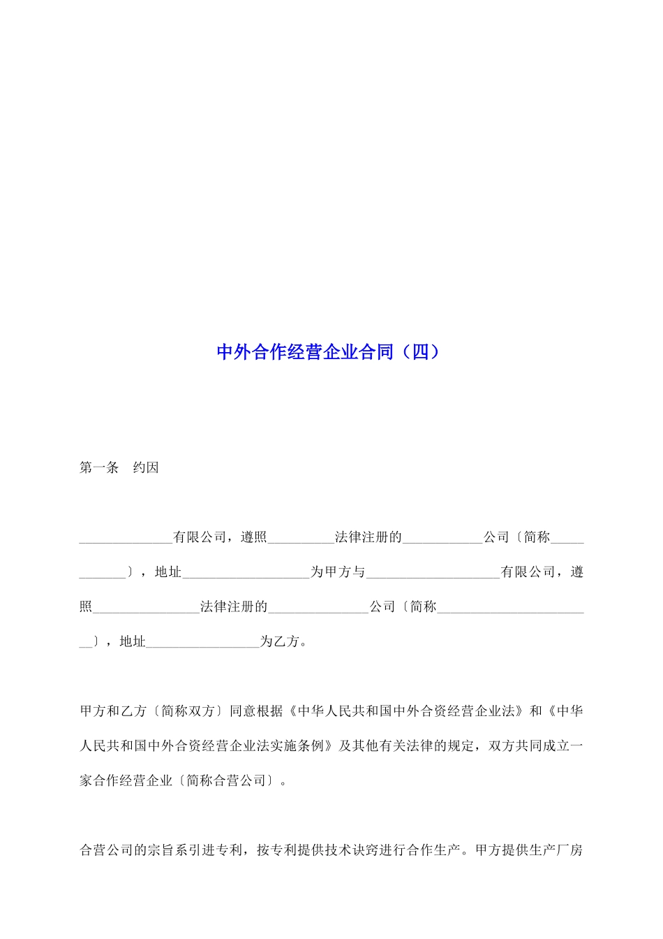 中外合作经营企业合同(四)_第2页