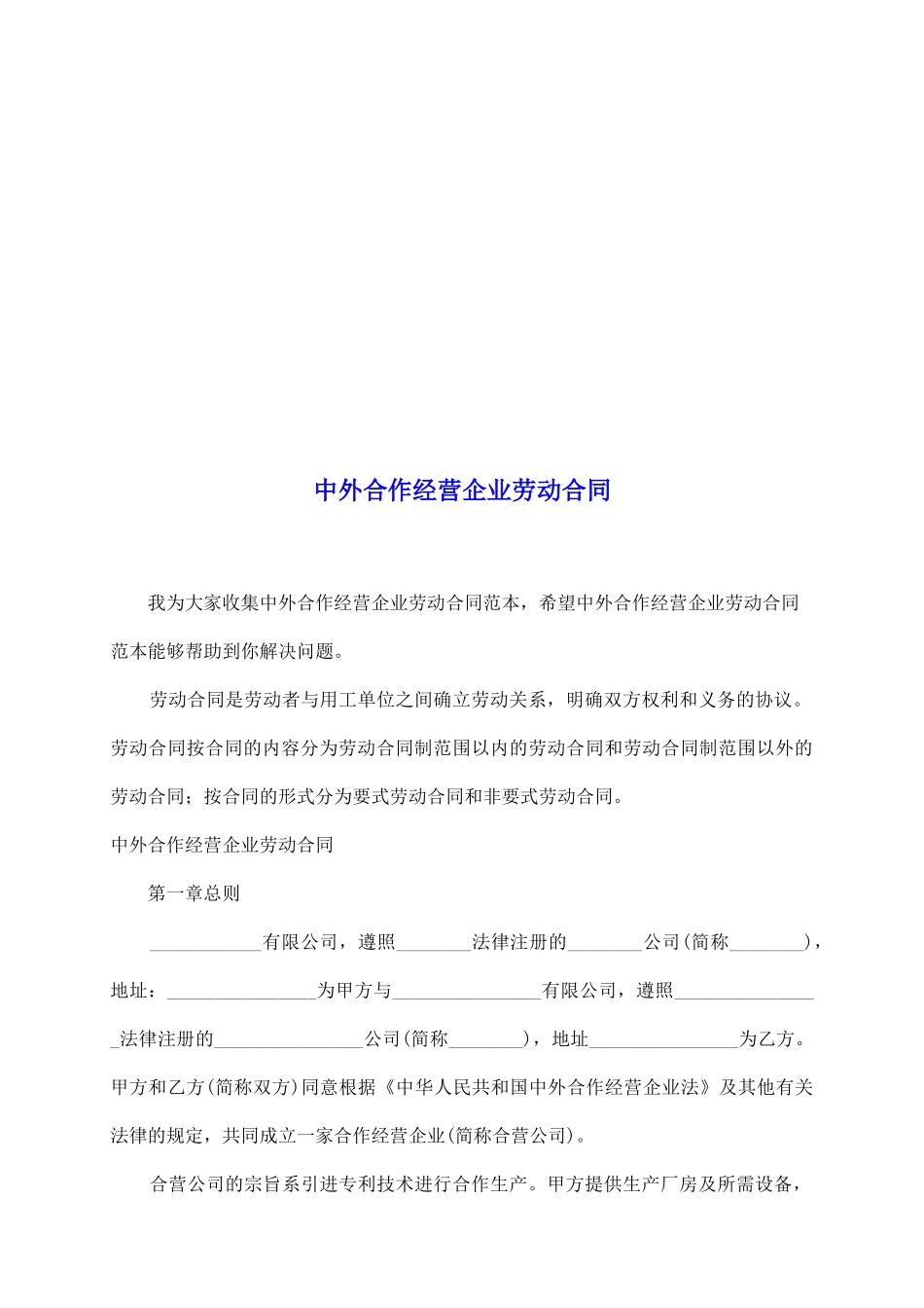 中外合作经营企业劳动合同_第2页