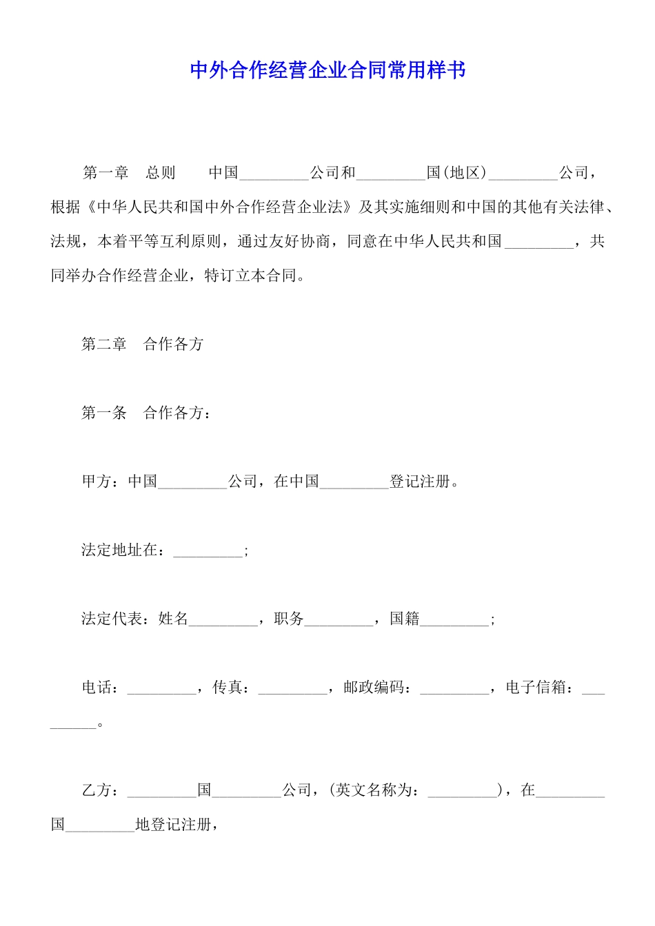 中外合作经营企业合同常用样书_第1页