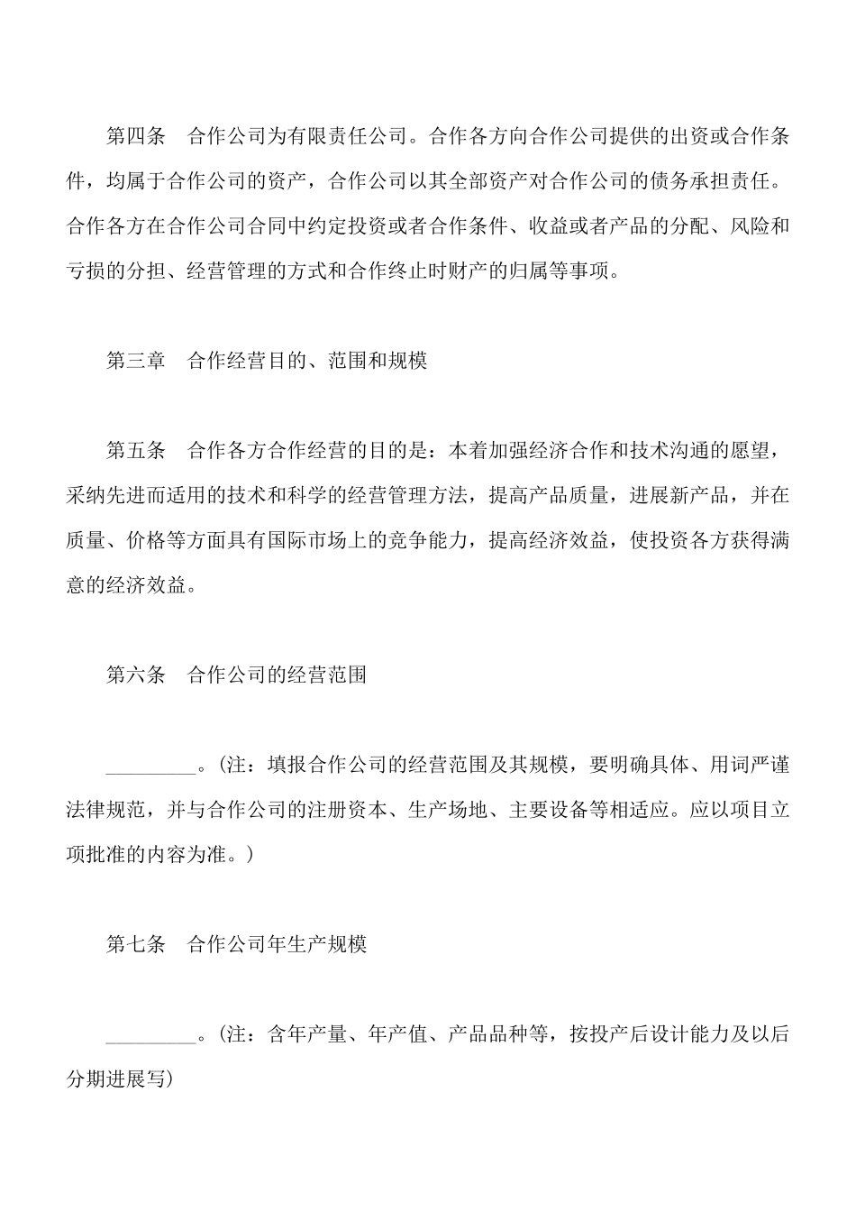 中外合作经营企业合同常用样书_第3页