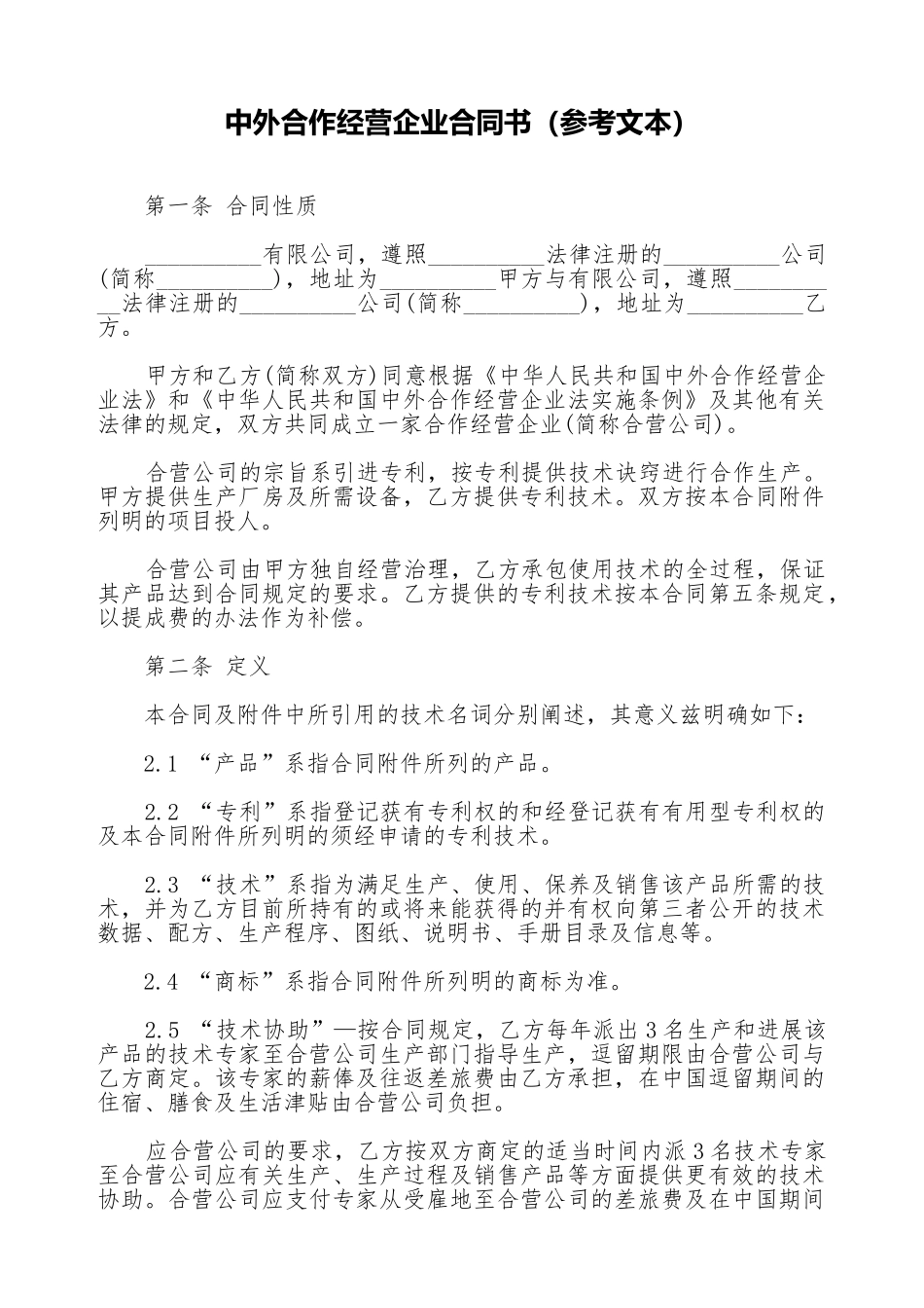 中外合作经营企业合同书_第1页